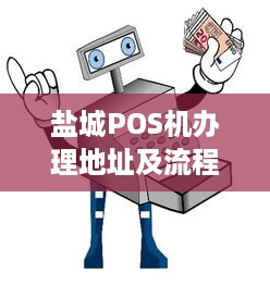 盐城POS机办理地址及流程