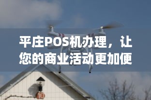 平庄POS机办理，让您的商业活动更加便捷