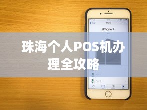 珠海个人POS机办理全攻略