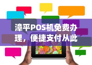 漳平POS机免费办理，便捷支付从此开始