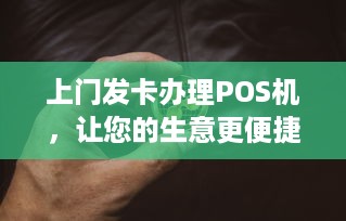 上门发卡办理POS机，让您的生意更便捷