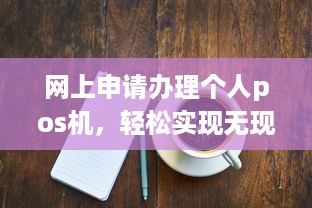 网上申请办理个人pos机，轻松实现无现金交易