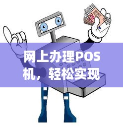 网上办理POS机，轻松实现支付自由