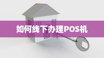 如何线下办理POS机