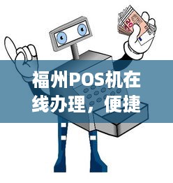 福州POS机在线办理，便捷、高效、安全