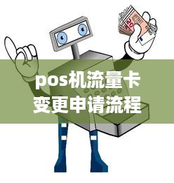 pos机流量卡变更申请流程与注意事项