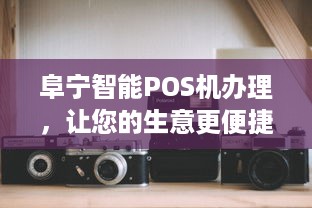 阜宁智能POS机办理，让您的生意更便捷