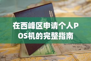 在西峰区申请个人POS机的完整指南