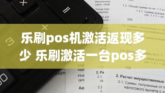 乐刷pos机激活返现多少 乐刷激活一台pos多少钱