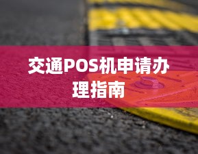 交通POS机申请办理指南