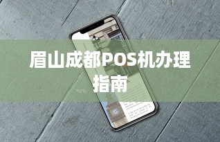 眉山成都POS机办理指南