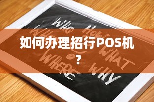 如何办理招行POS机？