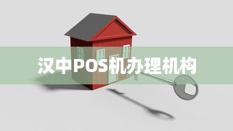 汉中POS机办理机构