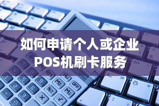 如何申请个人或企业POS机刷卡服务