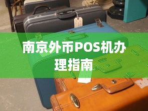 南京外币POS机办理指南