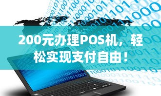 200元办理POS机，轻松实现支付自由！