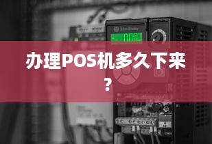 办理POS机多久下来？