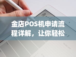 金店POS机申请流程详解，让你轻松拥有商业支付工具