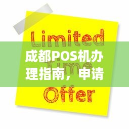 成都POS机办理指南，申请、流程、费用及常见问题