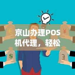 京山办理POS机代理，轻松实现支付自由