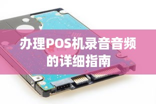 办理POS机录音音频的详细指南