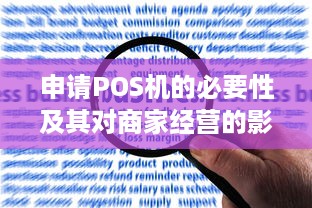 申请POS机的必要性及其对商家经营的影响分析