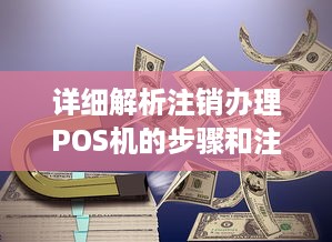 详细解析注销办理POS机的步骤和注意事项