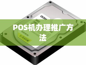 POS机办理推广方法