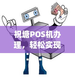 祝塘POS机办理，轻松实现移动支付