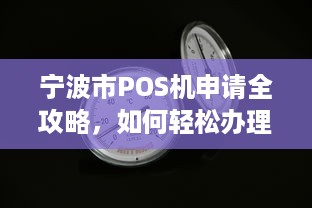 宁波市POS机申请全攻略，如何轻松办理一台适合自己的POS机