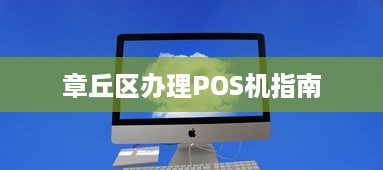 章丘区办理POS机指南