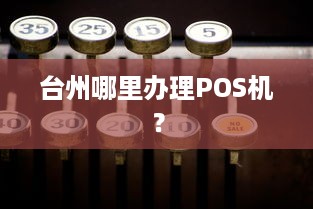 台州哪里办理POS机？