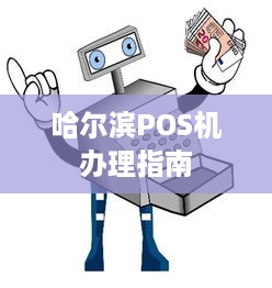 哈尔滨POS机办理指南