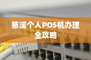 慈溪个人POS机办理全攻略