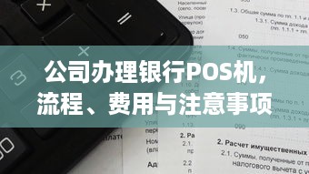 公司办理银行POS机，流程、费用与注意事项