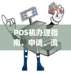 POS机办理指南，申请、流程、费用及注意事项