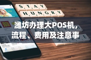 潍坊办理大POS机，流程、费用及注意事项