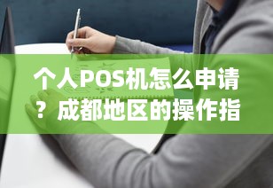 个人POS机怎么申请？成都地区的操作指南