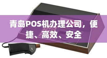 青岛POS机办理公司，便捷、高效、安全