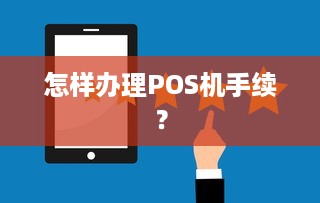 怎样办理POS机手续？