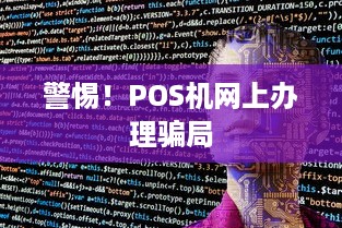 警惕！POS机网上办理骗局