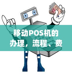 移动POS机的办理，流程、费用及注意事项