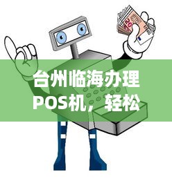 台州临海办理POS机，轻松实现支付自由