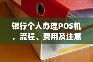 银行个人办理POS机，流程、费用及注意事项