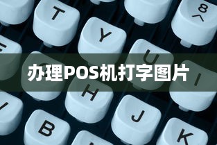 办理POS机打字图片