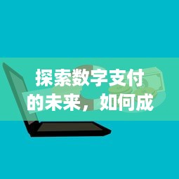 探索数字支付的未来，如何成功申请POS机业务