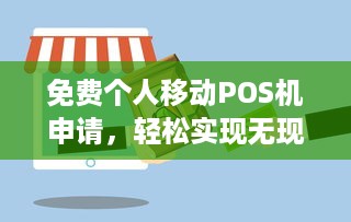 免费个人移动POS机申请，轻松实现无现金交易，助力小微创业