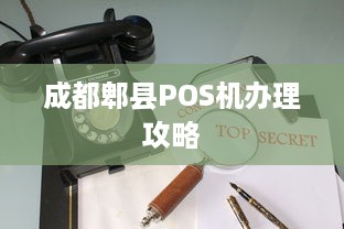 成都郫县POS机办理攻略