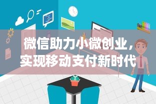 微信助力小微创业，实现移动支付新时代