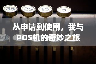 从申请到使用，我与POS机的奇妙之旅